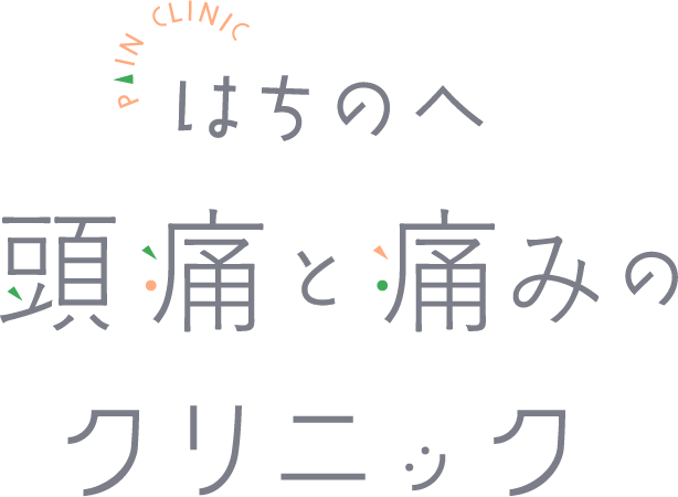 はちのへ頭痛と痛みのクリニック